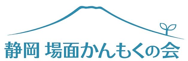 静岡 場面かんもくの会