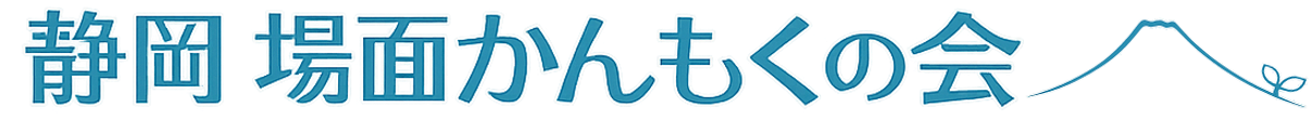 静岡 場面かんもくの会