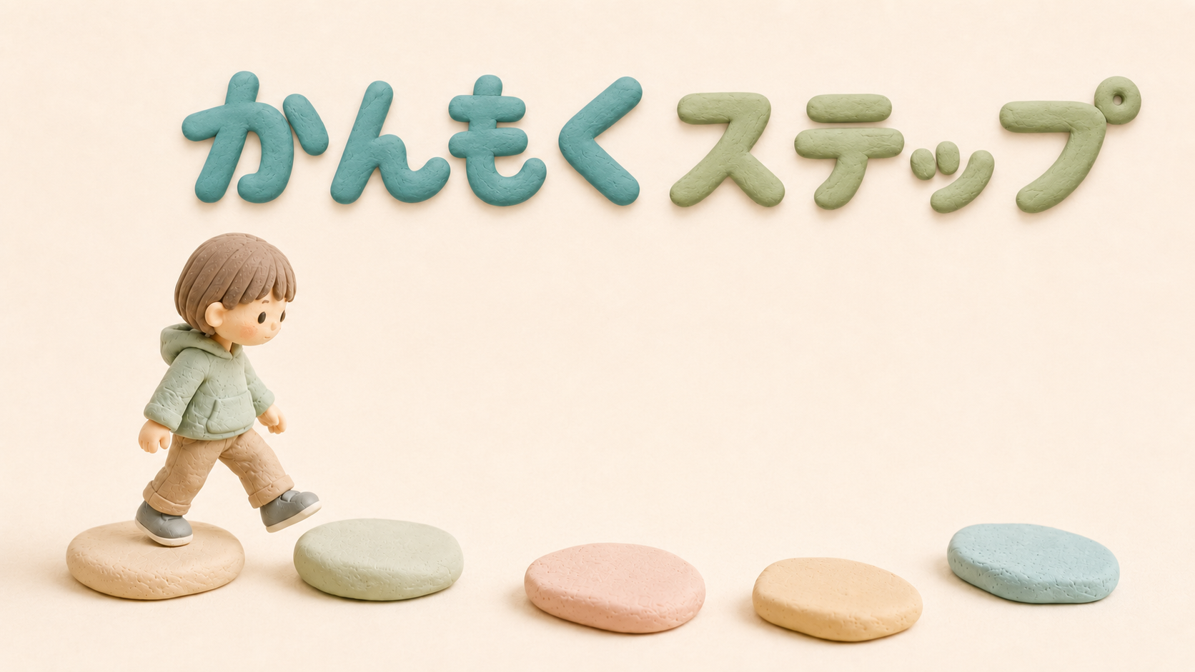 飛び石を一歩ずつ進む子どもを表現した、かんもくステップのイメージ