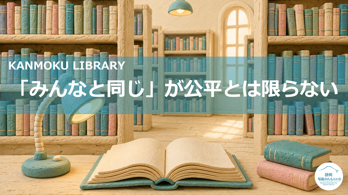 かんもくLIB｜「みんなと同じ」が公平とは限らない