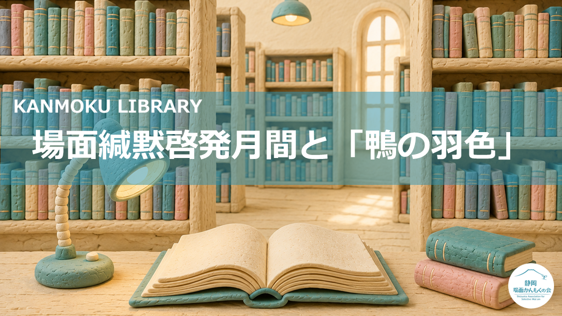 かんもくLIB｜場面緘黙啓発月間と「鴨の羽色」
