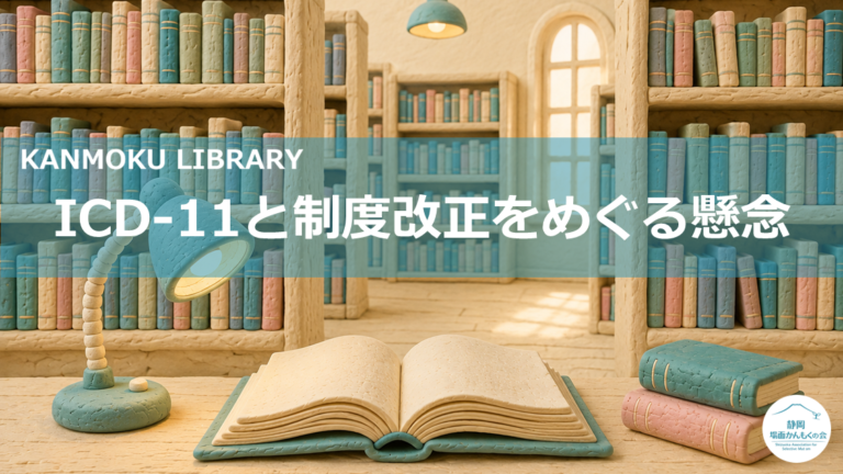 かんもくLIB|ICD-11と制度改正をめぐる懸念